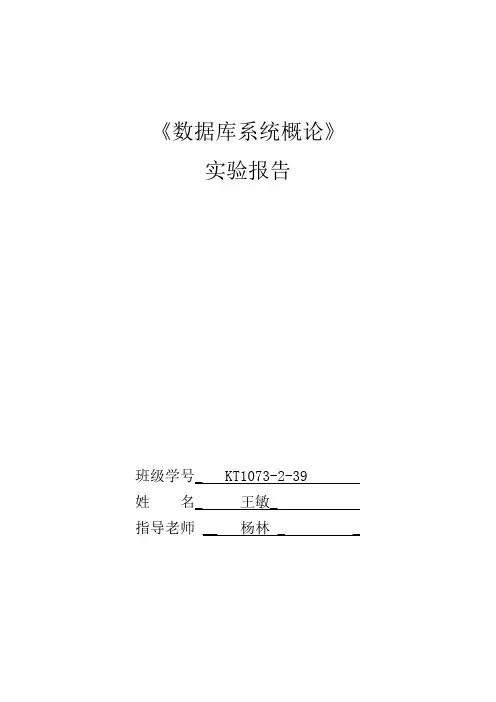 数据库系统概论实验报告