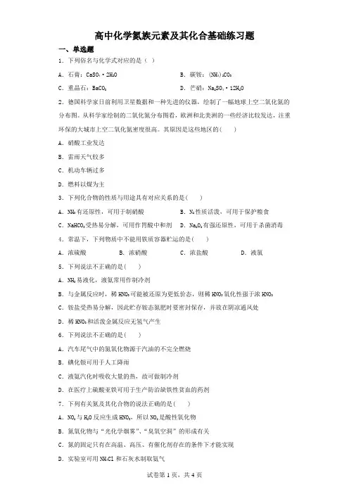 高中化学氮族元素及其化合基础练习题(含解析)