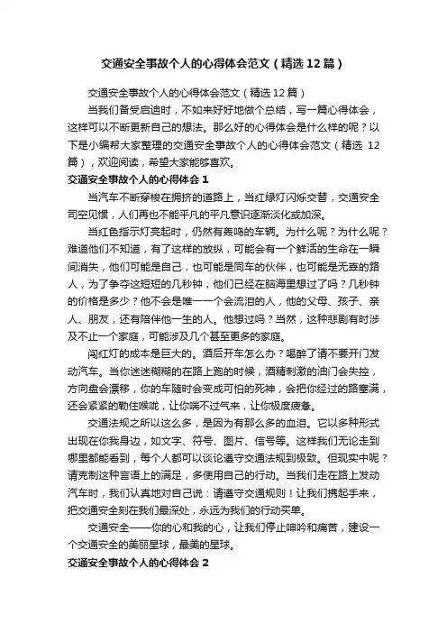 交通安全事故个人的心得体会范文（精选12篇）
