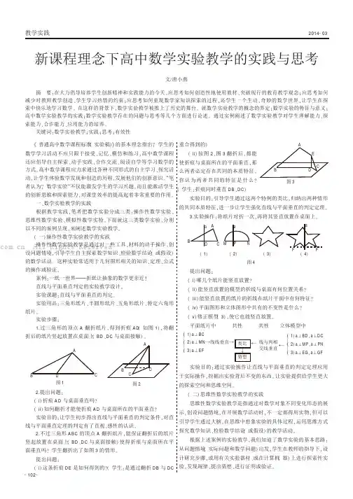 新课程理念下高中数学实验教学的实践与思考