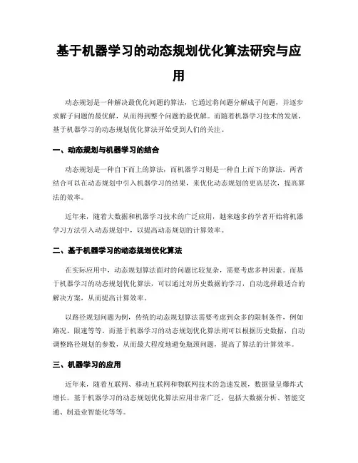 基于机器学习的动态规划优化算法研究与应用