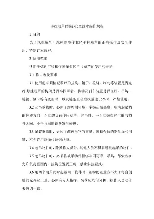 手拉葫芦(倒链)安全技术操作规程