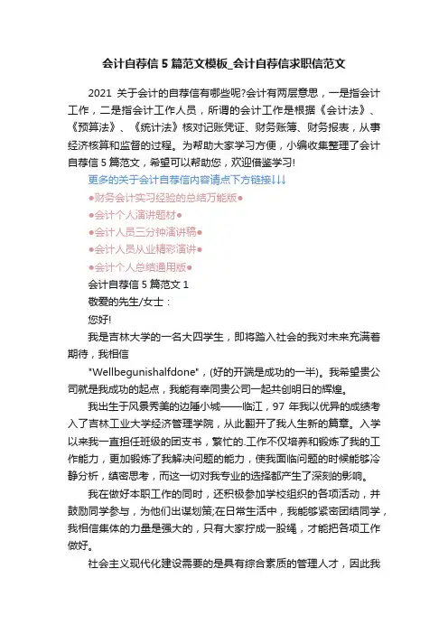 会计自荐信5篇范文模板_会计自荐信求职信范文