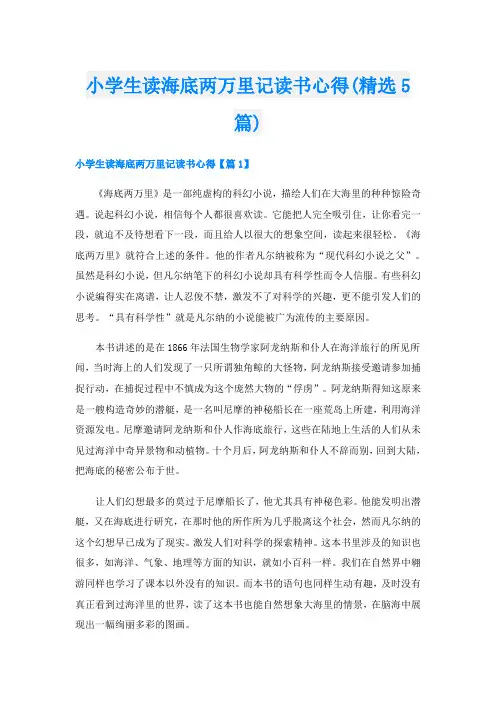 小学生读海底两万里记读书心得(精选5篇)