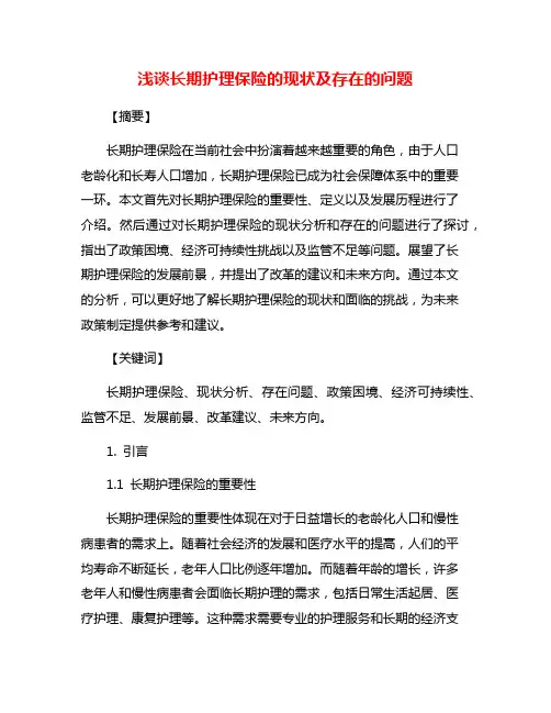 浅谈长期护理保险的现状及存在的问题