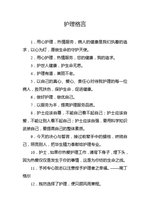【护理格言】