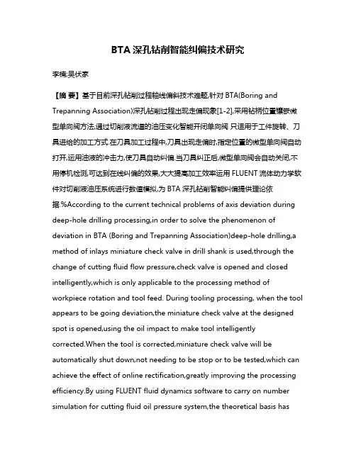 BTA深孔钻削智能纠偏技术研究
