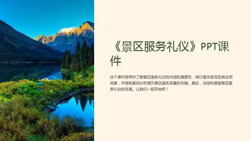《景区服务礼仪》课件