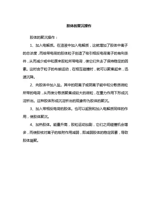 胶体的聚沉操作