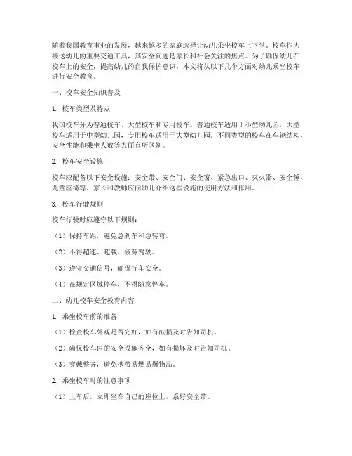 幼儿乘坐校车安全教育