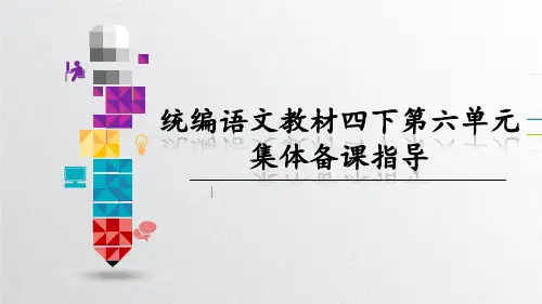 统编版语文四年级下册第六单元教材解读解读与集体备课课件