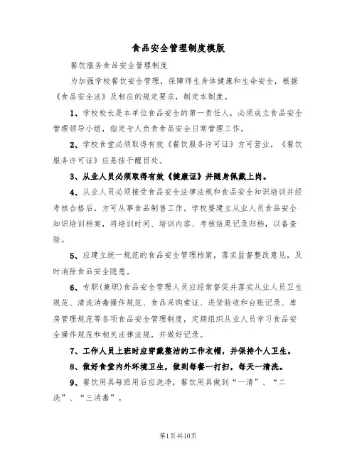 食品安全管理制度模版(5篇)