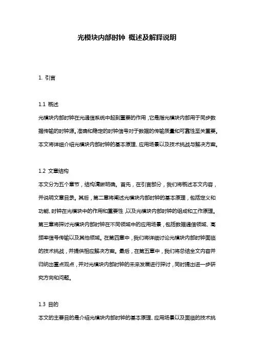 光模块内部时钟_概述及解释说明