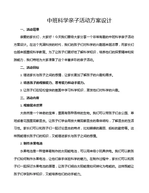 中班科学亲子活动方案设计