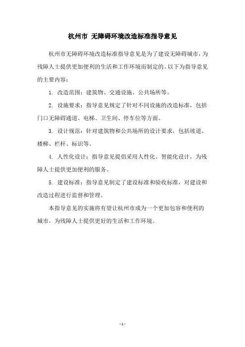 杭州市 无障碍环境改造标准指导意见