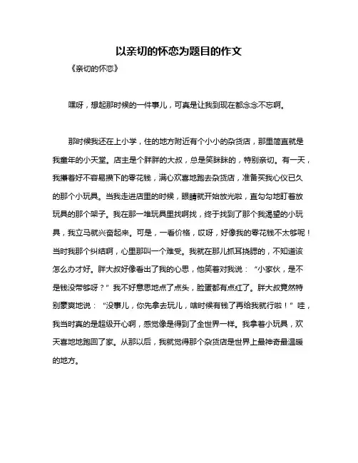 以亲切的怀恋为题目的作文