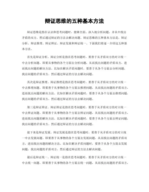 辩证思维的五种基本方法
