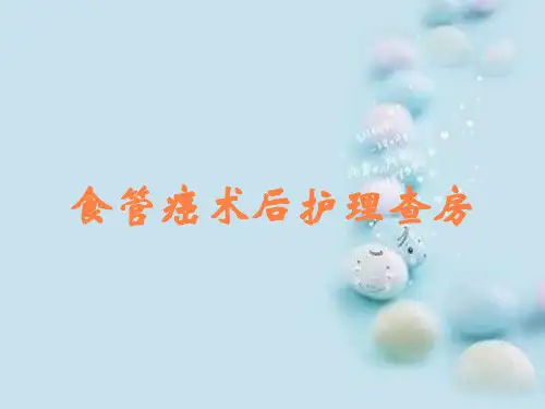 食管癌术后护理查房