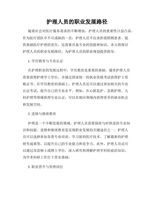 护理人员的职业发展路径