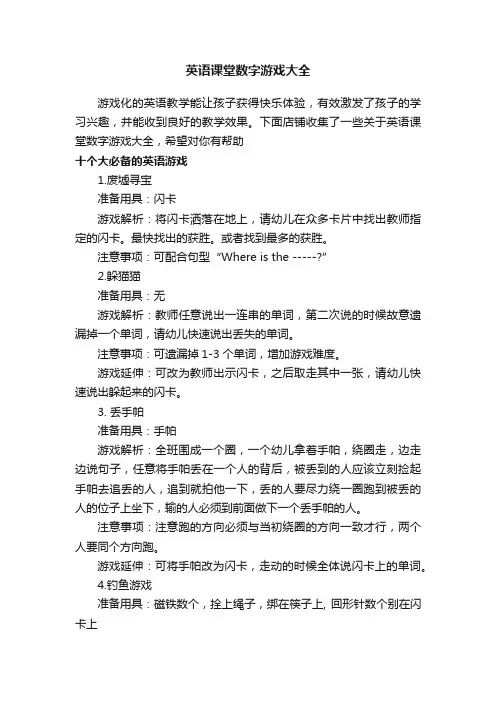 英语课堂数字游戏大全