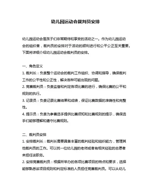 幼儿园运动会裁判员安排