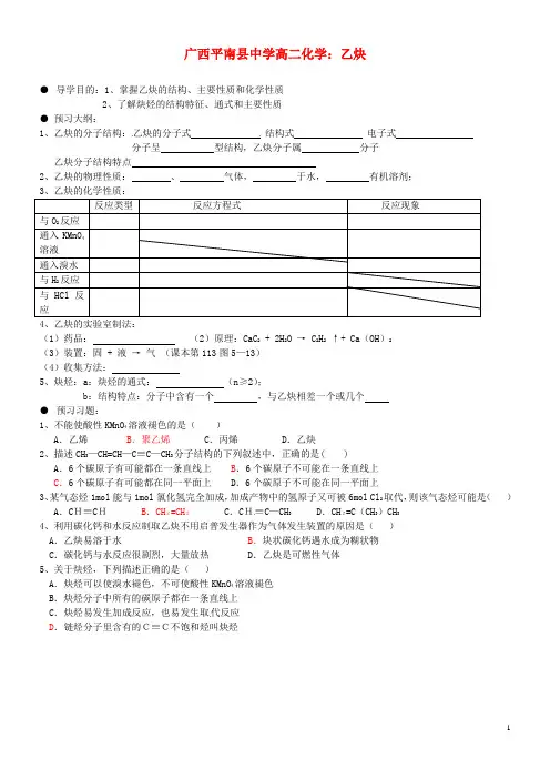 广西平南县中学高二化学 乙炔导学案
