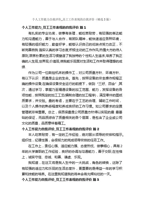 个人工作能力自我评价_员工工作表现的自我评价（精选3篇）