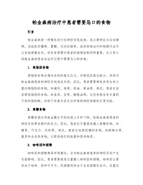 帕金森病治疗中患者需要忌口的食物