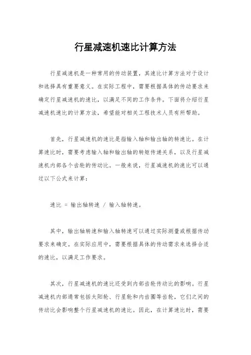 行星减速机速比计算方法