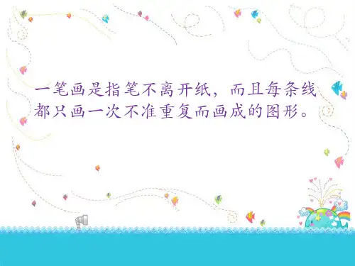 二年级下第四讲一笔画ppt课件
