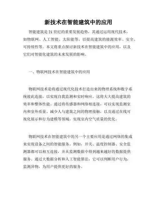 新技术在智能建筑中的应用