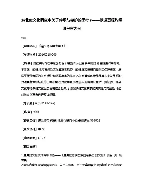 黔北傩文化调查中关于传承与保护的思考r——以道真程均坛班考察为例