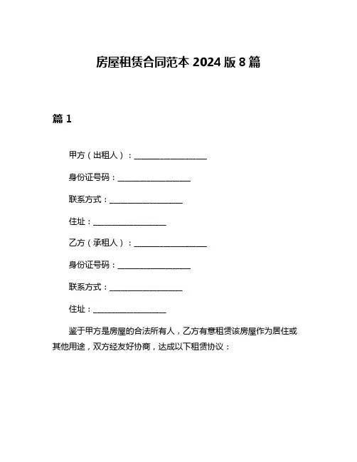 房屋租赁合同范本2024版8篇