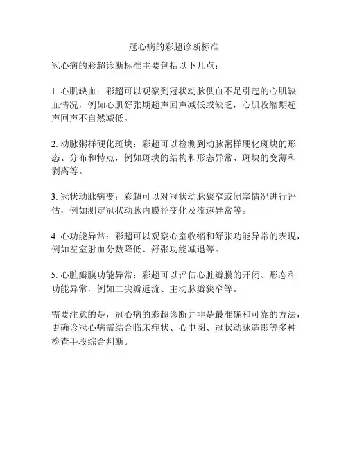 冠心病的彩超诊断标准