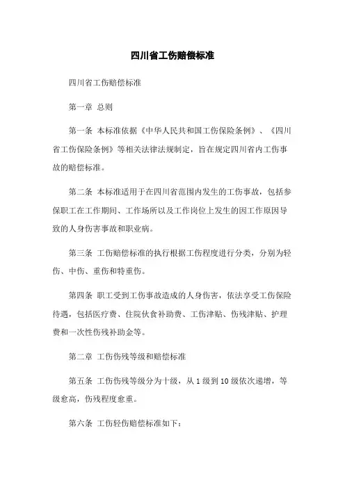 四川省工伤赔偿标准