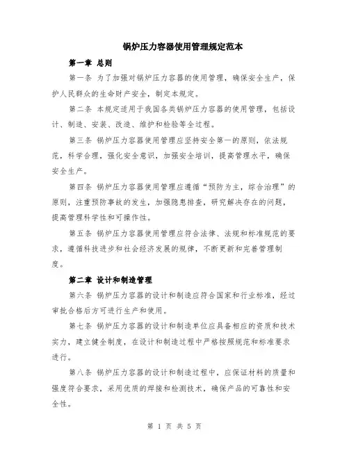 锅炉压力容器使用管理规定范本（2篇）