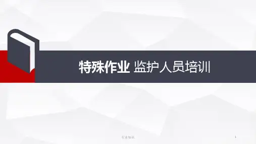 特种作业安全监护人员培训[专家资料]