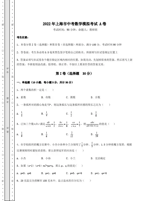 模拟真题2022年上海市中考数学模拟考试 A卷(含详解)