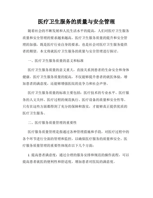 医疗卫生服务的质量与安全管理