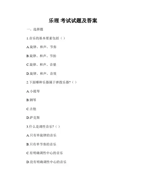乐理 考试试题及答案