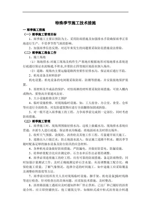 特殊季节施工技术措施