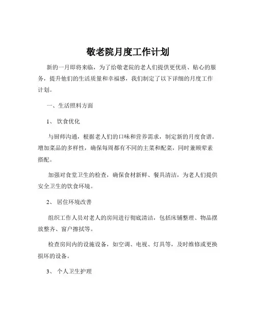 敬老院月度工作计划