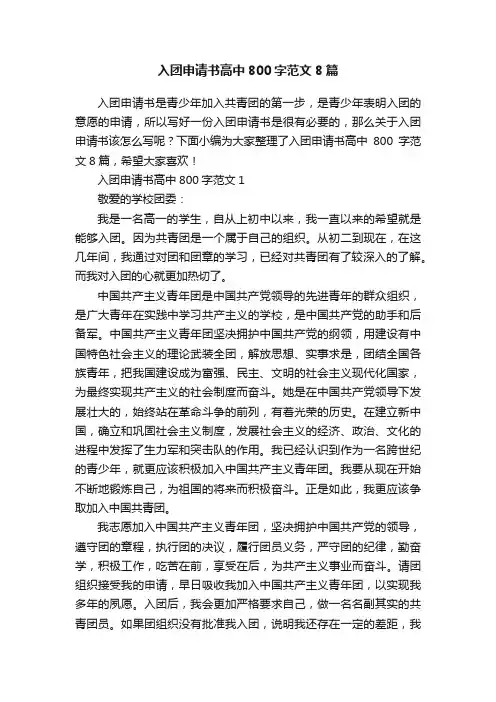 入团申请书高中800字范文8篇
