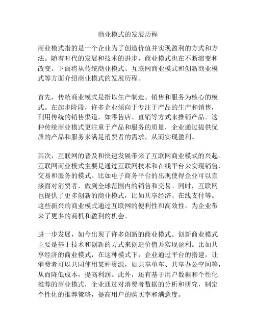 商业模式的发展历程