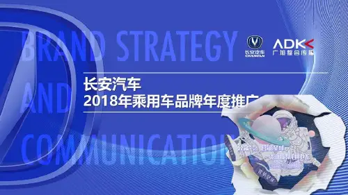 长安汽车年度整合推广传播-提案文件20200107