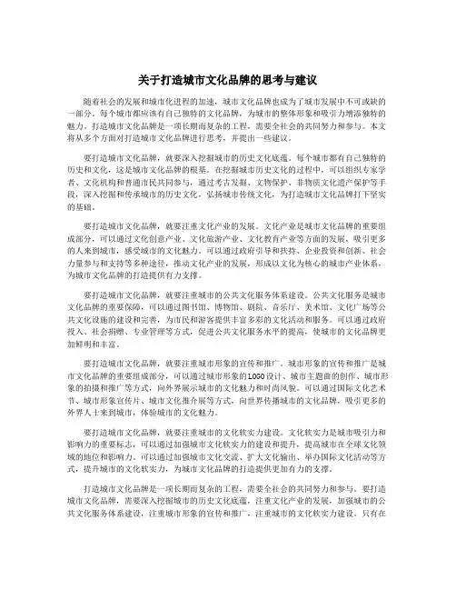 关于打造城市文化品牌的思考与建议