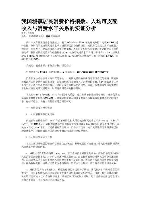 我国城镇居民消费价格指数、人均可支配收入与消费水平关系的实证分析