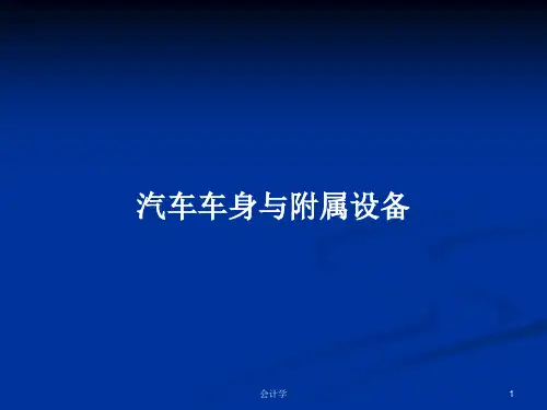 汽车车身与附属设备PPT学习教案