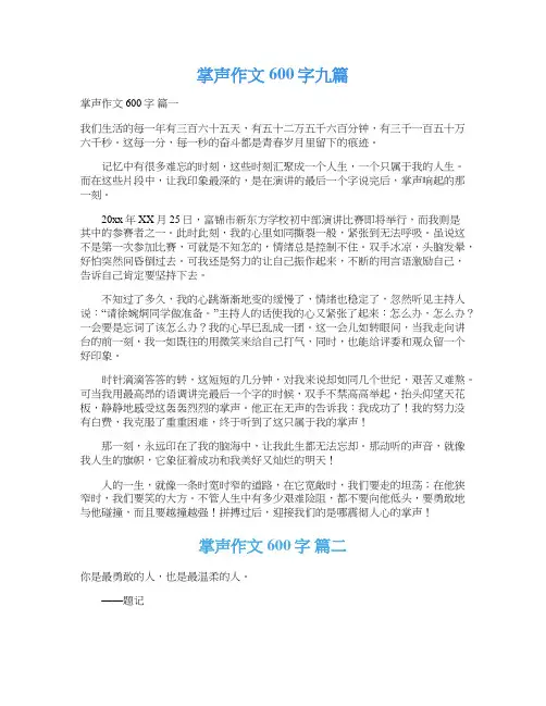  掌声作文600字九篇