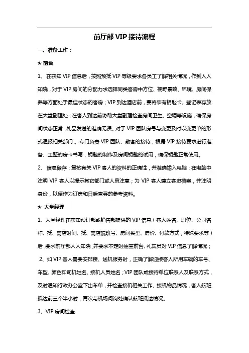 前厅部VIP接待流程